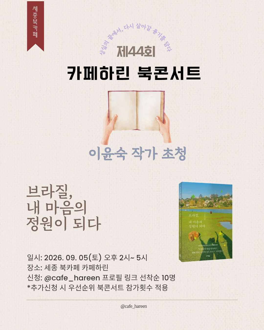 제44회 저자 초청 카페하린 북콘서트 : 이윤숙 작가 초청